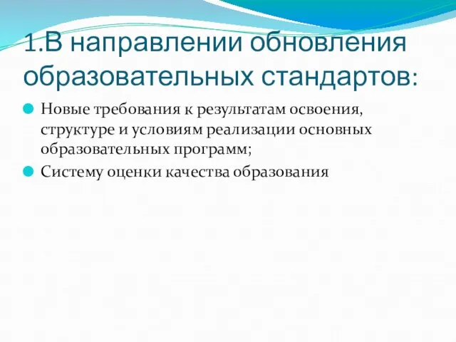 1.В направлении обновления образовательных стандартов: Новые требования к результатам освоения, структуре