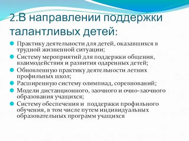 2.В направлении поддержки талантливых детей: Практику деятельности для детей, оказавшихся в