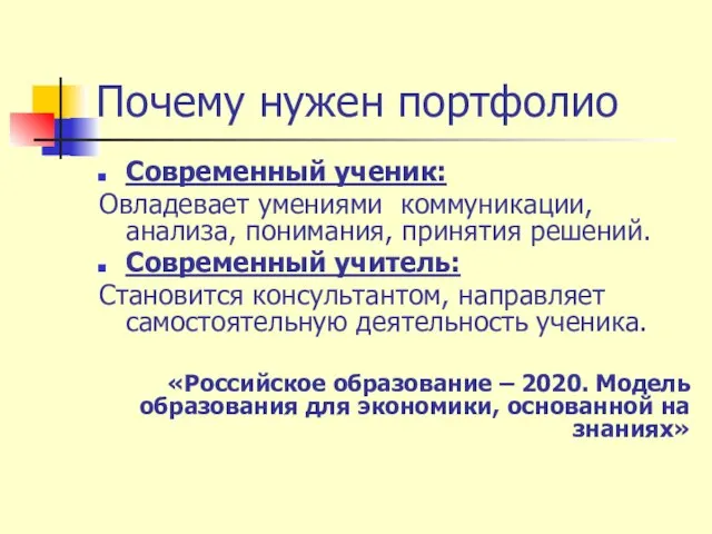 Почему нужен портфолио Современный ученик: Овладевает умениями коммуникации, анализа, понимания, принятия