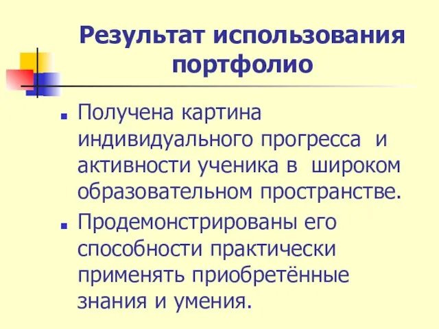 Результат использования портфолио Получена картина индивидуального прогресса и активности ученика в