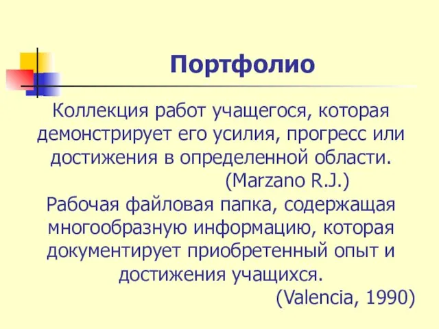 Портфолио Коллекция работ учащегося, которая демонстрирует его усилия, прогресс или достижения