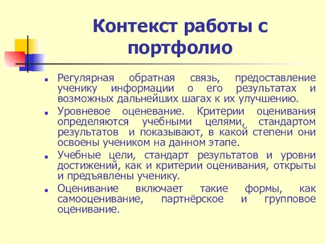 Контекст работы с портфолио Регулярная обратная связь, предоставление ученику информации о