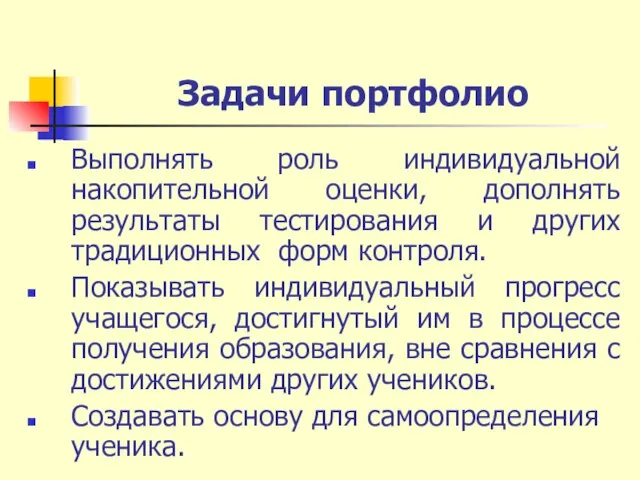 Задачи портфолио Выполнять роль индивидуальной накопительной оценки, дополнять результаты тестирования и