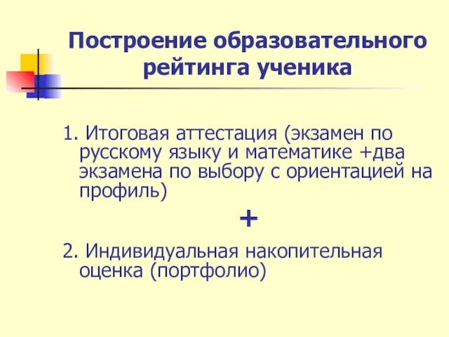 Построение образовательного рейтинга ученика 1. Итоговая аттестация (экзамен по русскому языку