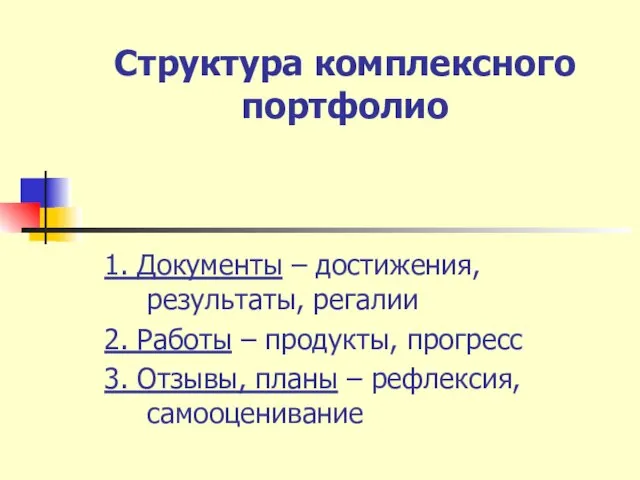 Структура комплексного портфолио 1. Документы – достижения, результаты, регалии 2. Работы