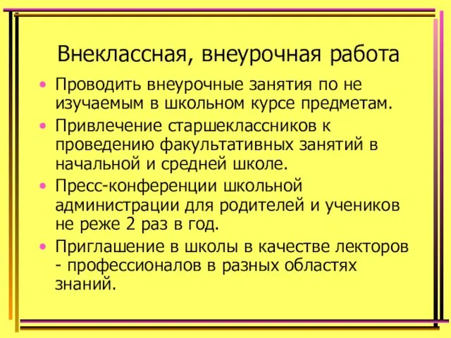 Внеклассная, внеурочная работа Проводить внеурочные занятия по не изучаемым в школьном