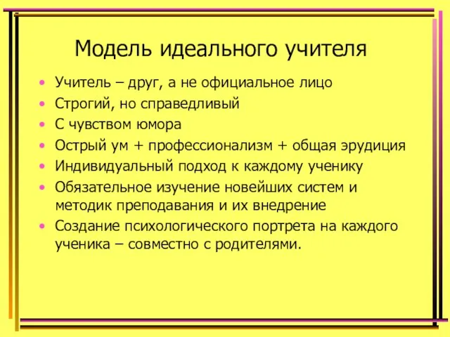 Модель идеального учителя Учитель – друг, а не официальное лицо Строгий,