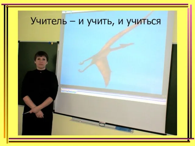 Учитель – и учить, и учиться