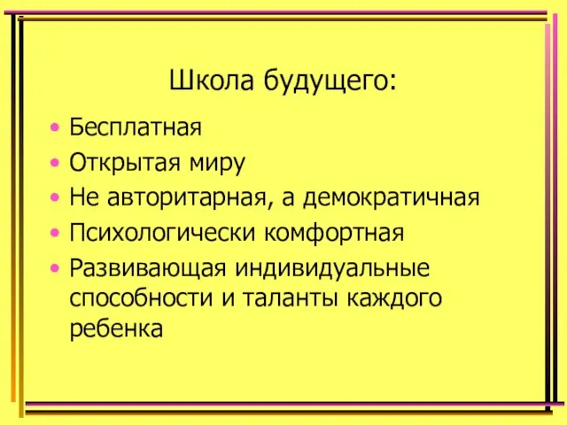 Школа будущего: Бесплатная Открытая миру Не авторитарная, а демократичная Психологически комфортная