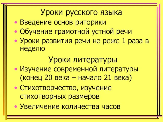 Уроки русского языка Введение основ риторики Обучение грамотной устной речи Уроки