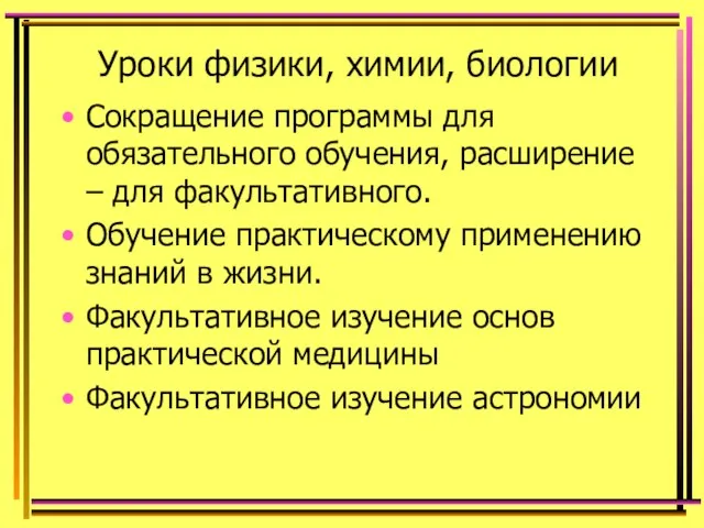 Уроки физики, химии, биологии Сокращение программы для обязательного обучения, расширение –