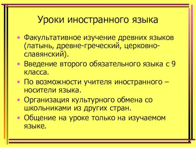 Уроки иностранного языка Факультативное изучение древних языков (латынь, древне-греческий, церковно-славянский). Введение