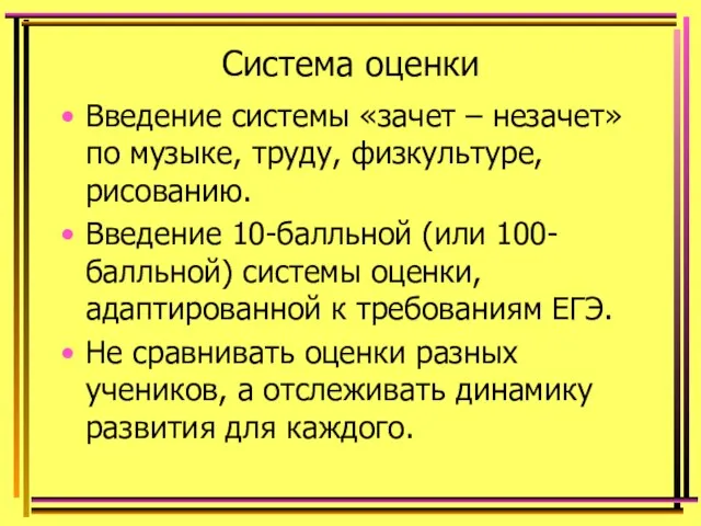 Система оценки Введение системы «зачет – незачет» по музыке, труду, физкультуре,