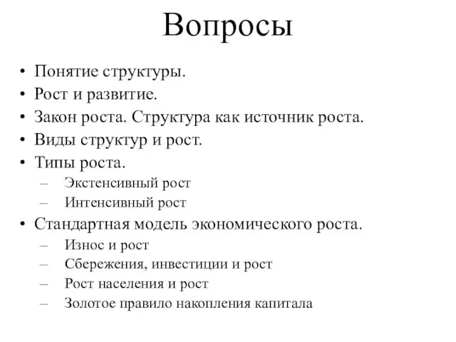 Понятие структуры. Рост и развитие. Закон роста. Структура как источник роста.