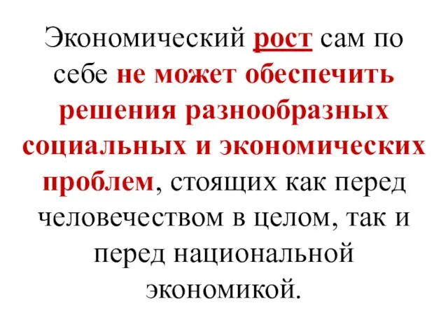 Экономический рост сам по себе не может обеспечить решения разнообразных социальных