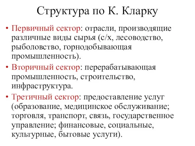 Структура по К. Кларку Первичный сектор: отрасли, производящие различные виды сырья