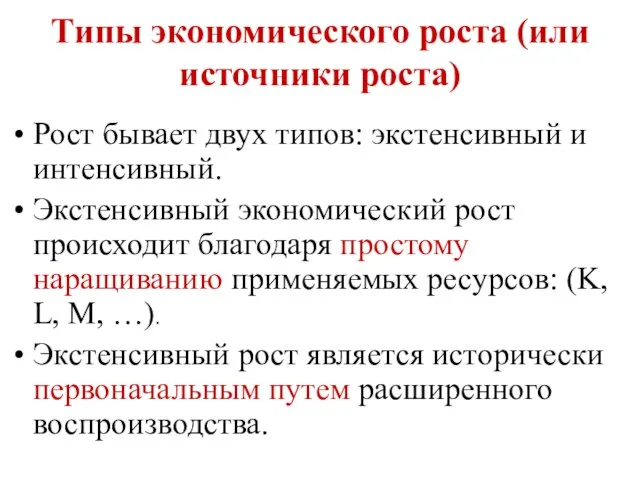 Типы экономического роста (или источники роста) Рост бывает двух типов: экстенсивный