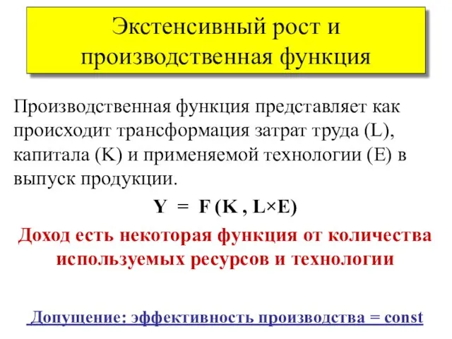 Производственная функция представляет как происходит трансформация затрат труда (L), капитала (K)