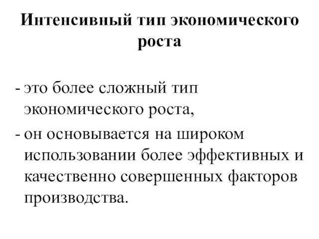 Интенсивный тип экономического роста это более сложный тип экономического роста, он