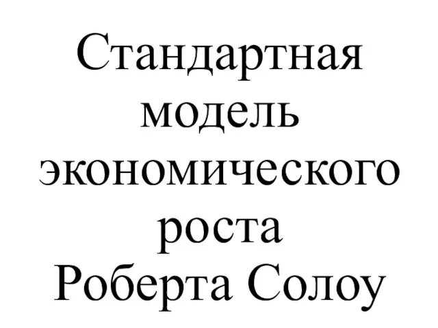 Стандартная модель экономического роста Роберта Солоу