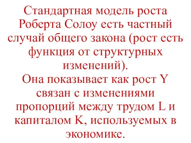 Стандартная модель роста Роберта Солоу есть частный случай общего закона (рост