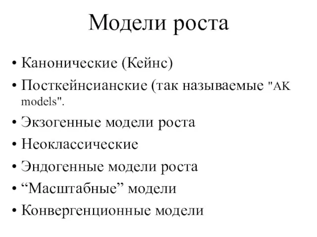 Канонические (Кейнс) Посткейнсианские (так называемые "AK models". Экзогенные модели роста Неоклассические