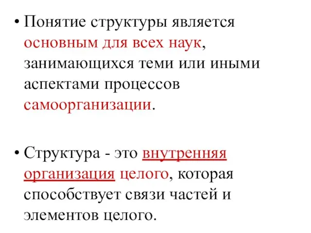 Понятие структуры является основным для всех наук, занимающихся теми или иными