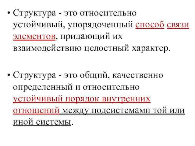 Структура - это относительно устойчивый, упорядоченный способ связи элементов, придающий их