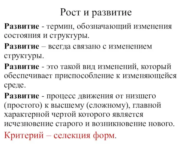 Рост и развитие Развитие - термин, обозначающий изменения состояния и структуры.