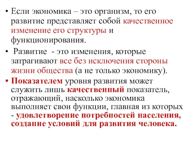 Если экономика – это организм, то его развитие представляет собой качественное