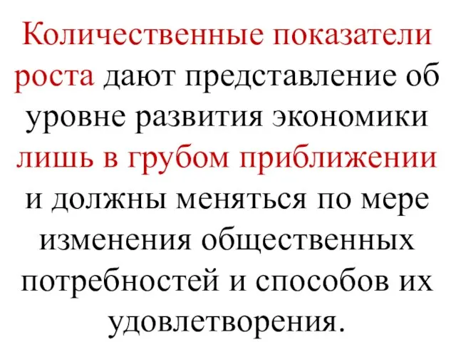 Количественные показатели роста дают представление об уровне развития экономики лишь в