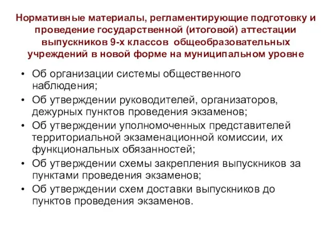 Нормативные материалы, регламентирующие подготовку и проведение государственной (итоговой) аттестации выпускников 9-х