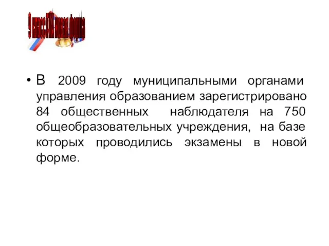 В 2009 году муниципальными органами управления образованием зарегистрировано 84 общественных наблюдателя