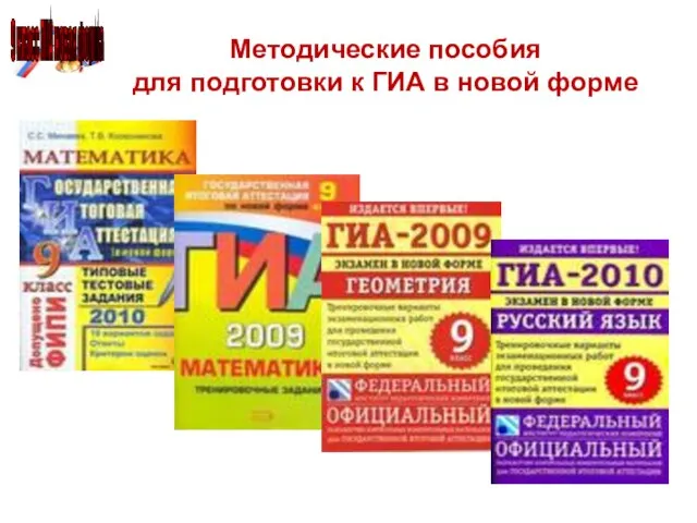 Методические пособия для подготовки к ГИА в новой форме 9 класс ГИА новая форма