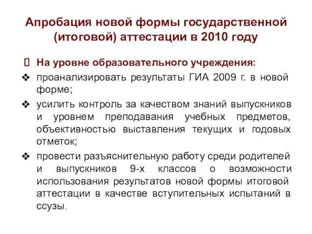 Апробация новой формы государственной (итоговой) аттестации в 2010 году На уровне