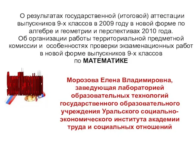 О результатах государственной (итоговой) аттестации выпускников 9-х классов в 2009 году