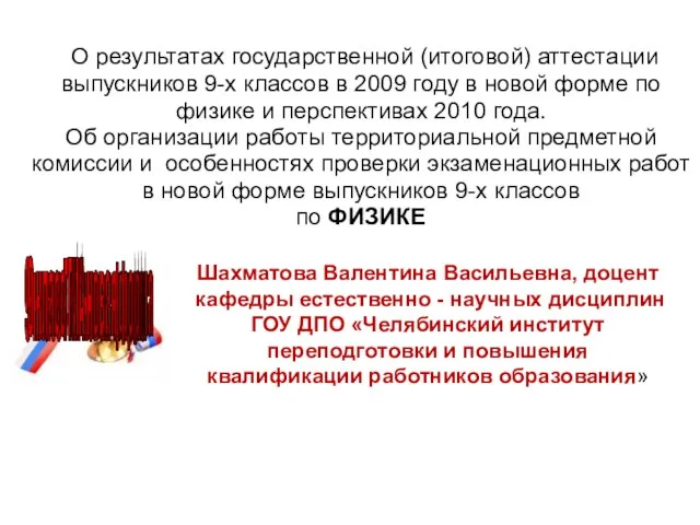 О результатах государственной (итоговой) аттестации выпускников 9-х классов в 2009 году