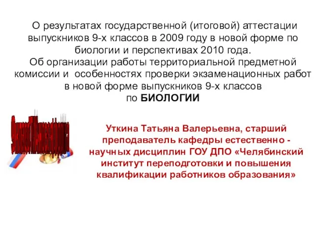 О результатах государственной (итоговой) аттестации выпускников 9-х классов в 2009 году