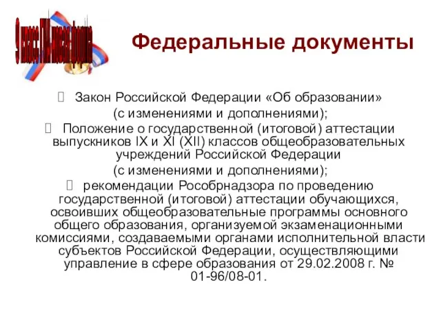 Федеральные документы Закон Российской Федерации «Об образовании» (с изменениями и дополнениями);