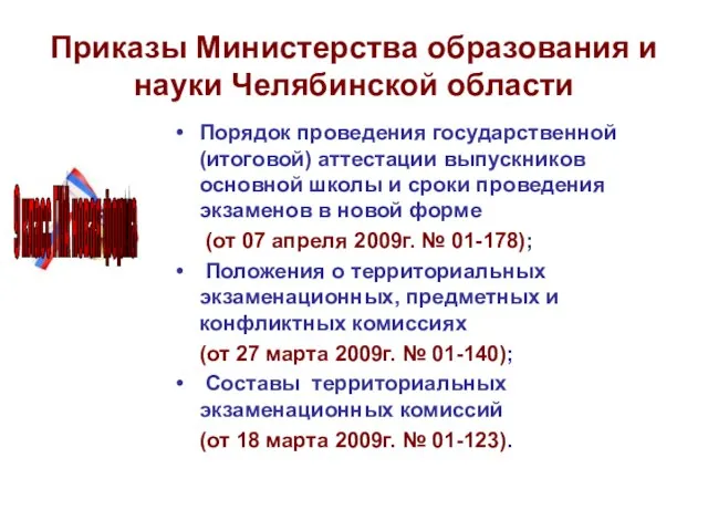 Приказы Министерства образования и науки Челябинской области Порядок проведения государственной (итоговой)