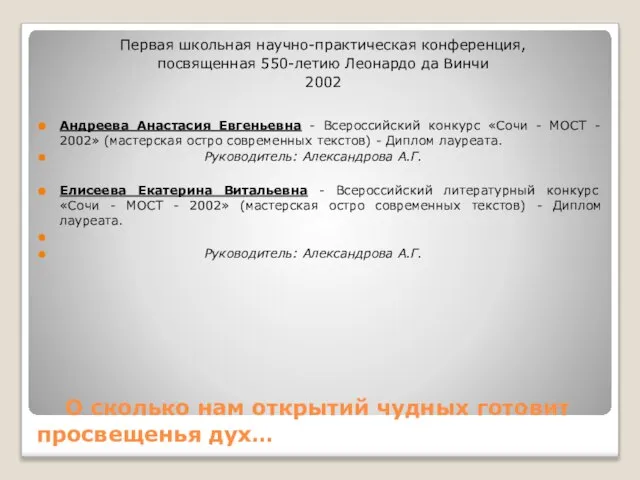 О сколько нам открытий чудных готовит просвещенья дух… Первая школьная научно-практическая