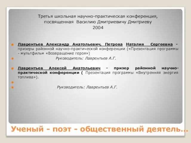 Ученый - поэт - общественный деятель… Третья школьная научно-практическая конференция, посвященная