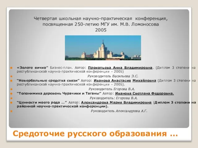 Средоточие русского образования ... Четвертая школьная научно-практическая конференция, посвященная 250-летию МГУ