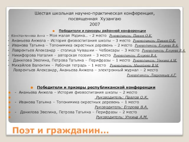 Поэт и гражданин… Шестая школьная научно-практическая конференция, посвященная Хузангаю 2007 Победители