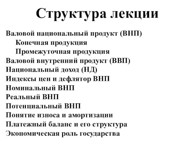 Валовой национальный продукт (ВНП) Конечная продукция Промежуточная продукция Валовой внутренний продукт