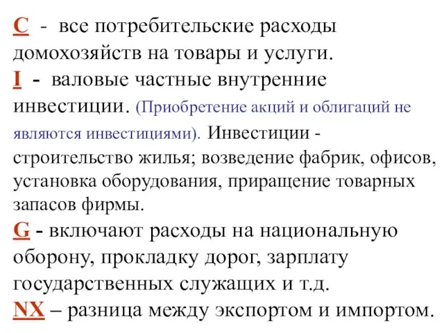 С - все потребительские расходы домохозяйств на товары и услуги. I