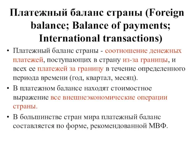 Платежный баланс страны (Foreign balance; Balance of payments; International transactions) Платежный