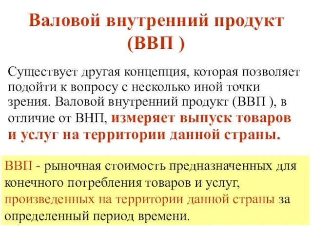 Валовой внутренний продукт (ВВП ) Существует другая концепция, которая позволяет подойти