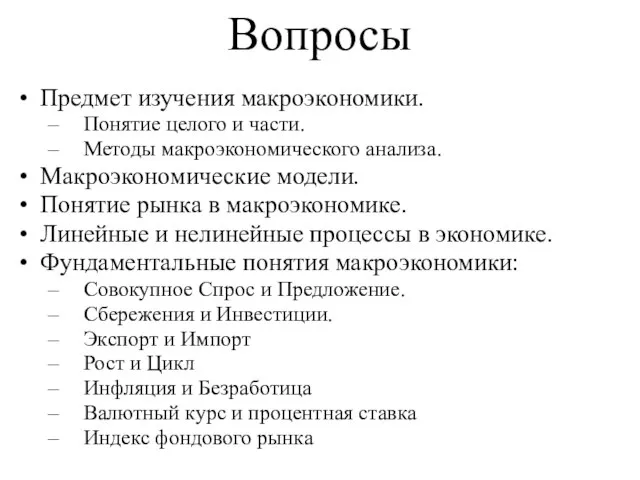 Предмет изучения макроэкономики. Понятие целого и части. Методы макроэкономического анализа. Макроэкономические