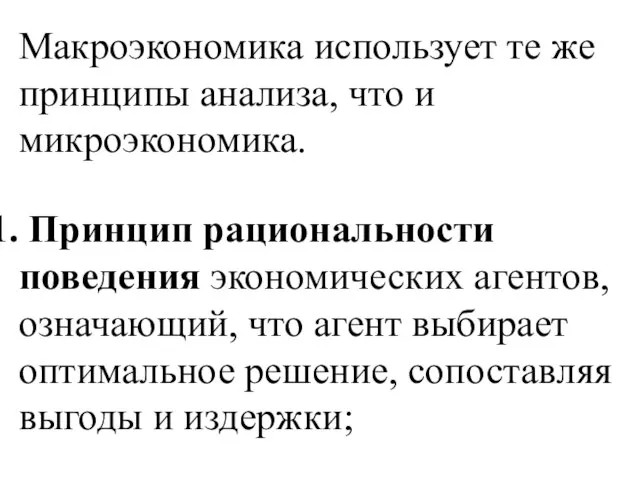 Макроэкономика использует те же принципы анализа, что и микроэкономика. Принцип рациональности